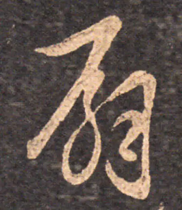 王羲之·草书·扇