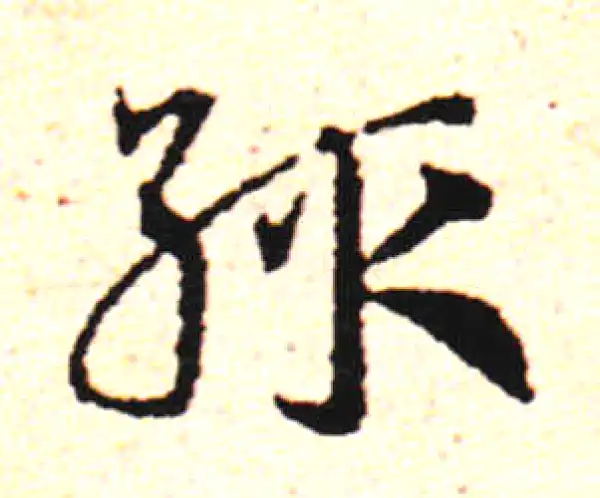 邓文原·草书·輒