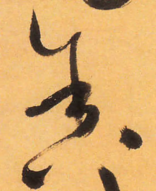 祝允明·草书·舍