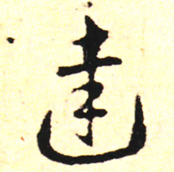 邓文原·草书·達