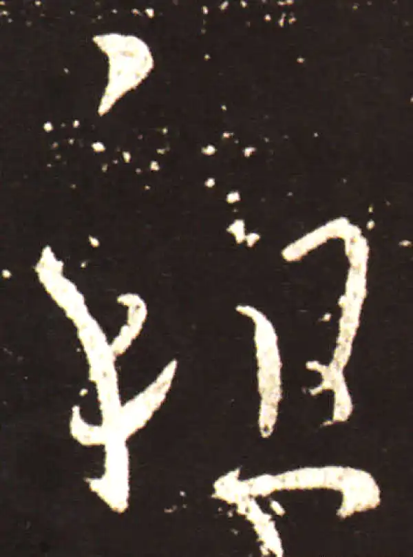 王献之·草书·祖