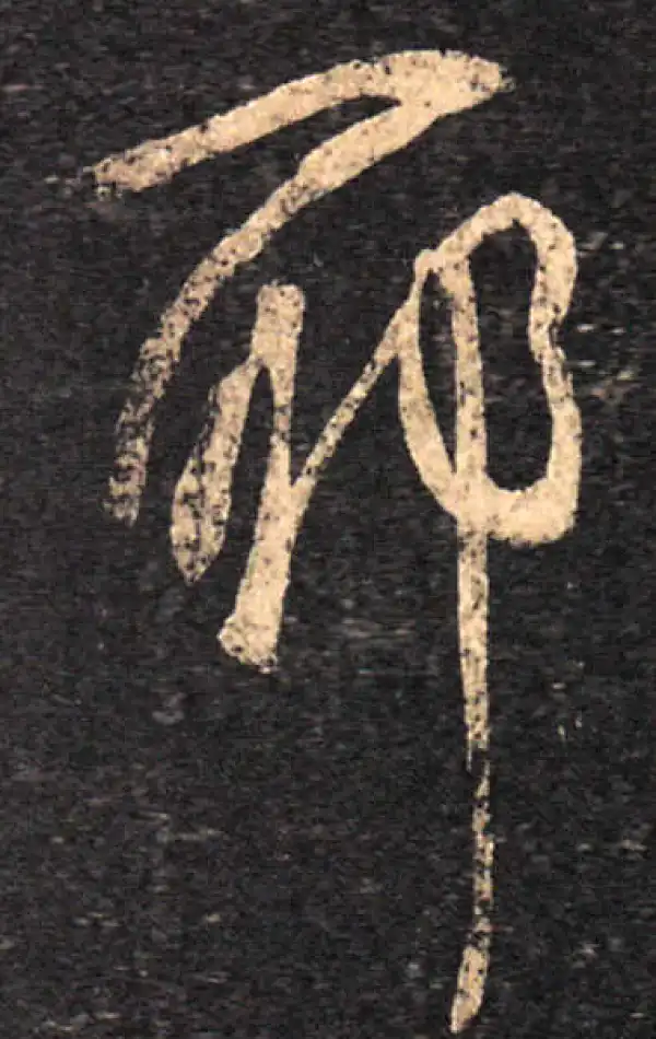 王羲之·草书·耶