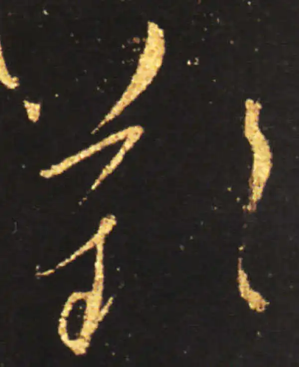 王献之·草书·嘆