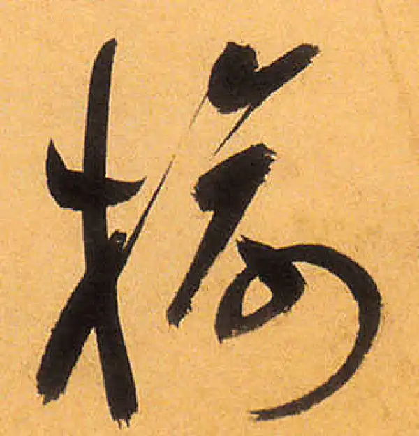 祝允明·草书·榆