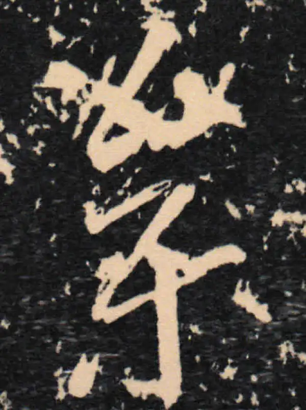 王羲之·草书·参