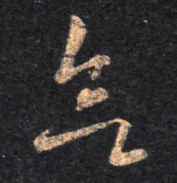 王羲之·草书·欲