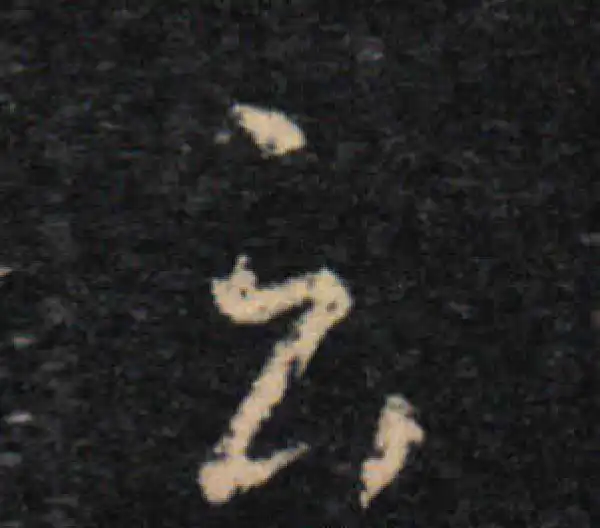 王羲之·草书·云