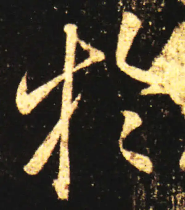 王献之·草书·于