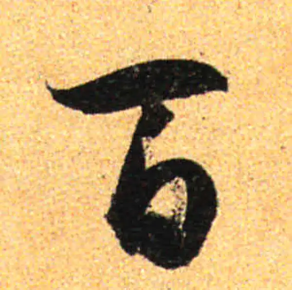 孙过庭·草书·百