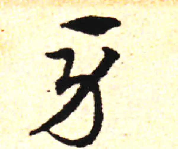 邓文原·草书·牙