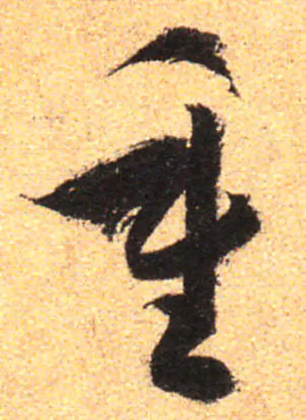 孙过庭·草书·重