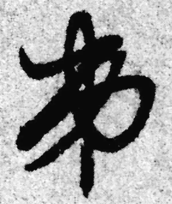 赵孟頫·草书·弟