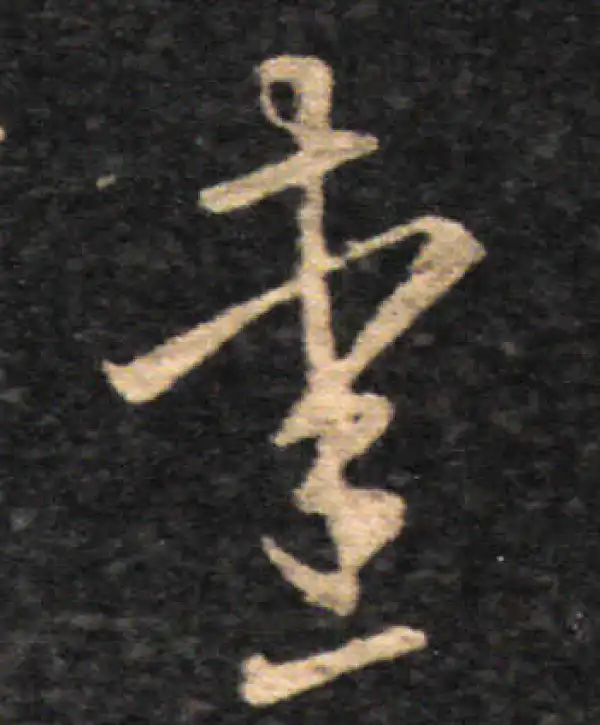 王羲之·草书·愛