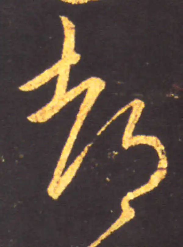 王献之·草书·都