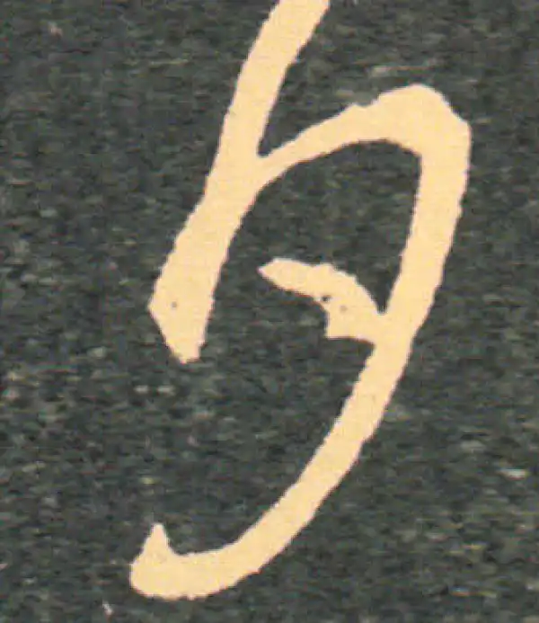 王羲之·草书·夕