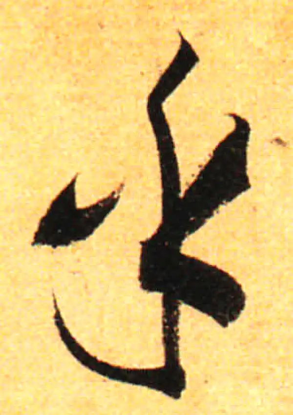 孙过庭·草书·乎