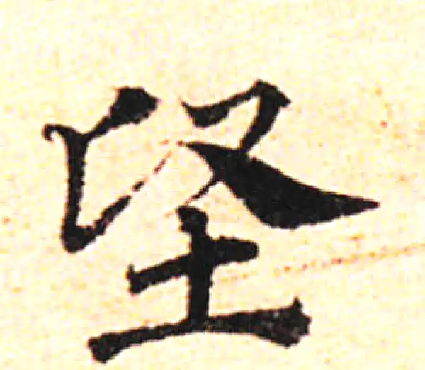 邓文原·草书·堅