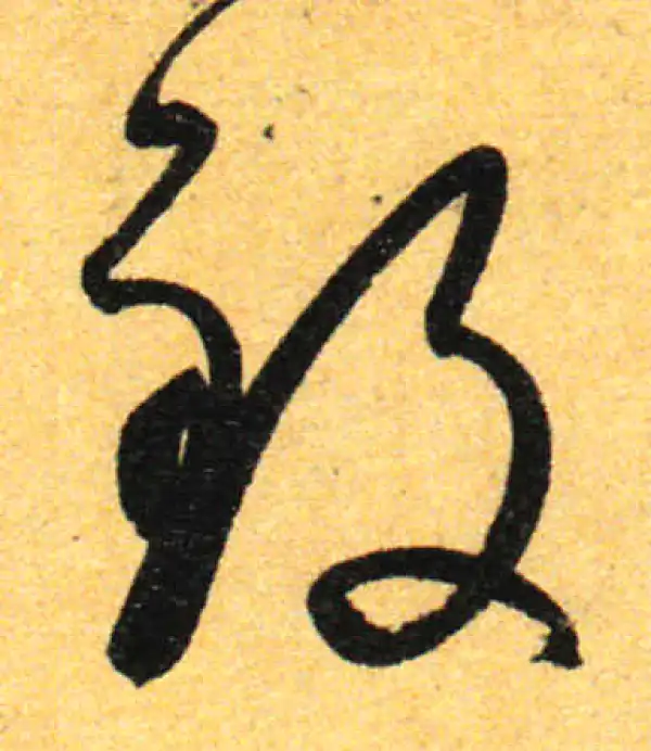 孙过庭·草书·致