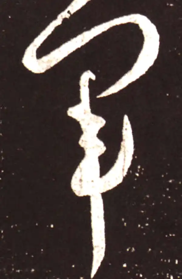 王献之·草书·军