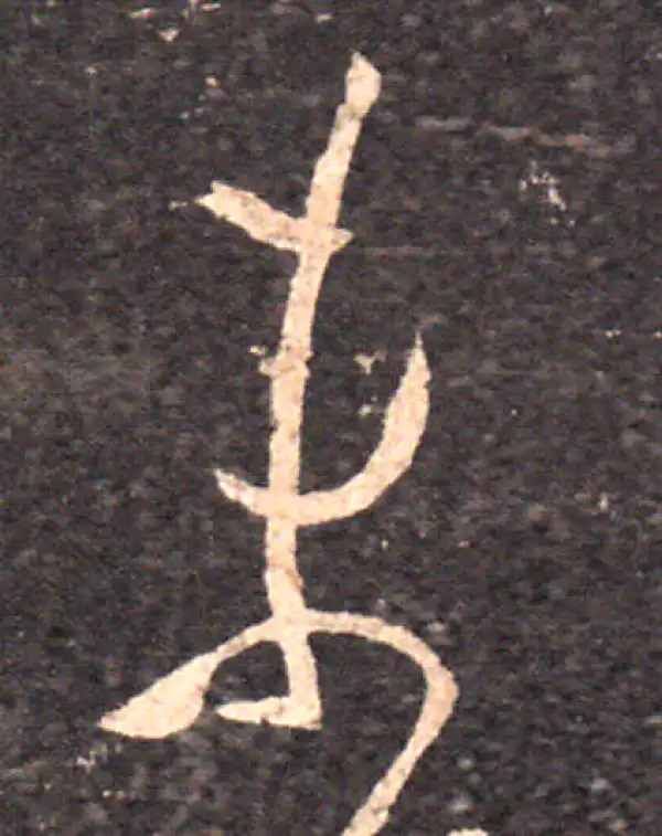 王羲之·草书·未