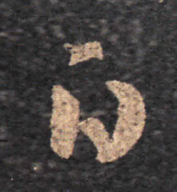 王羲之·草书·白