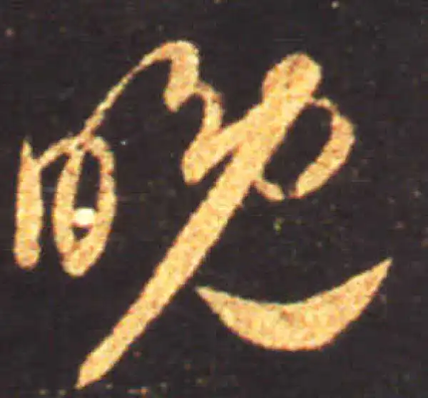 王献之·草书·晚