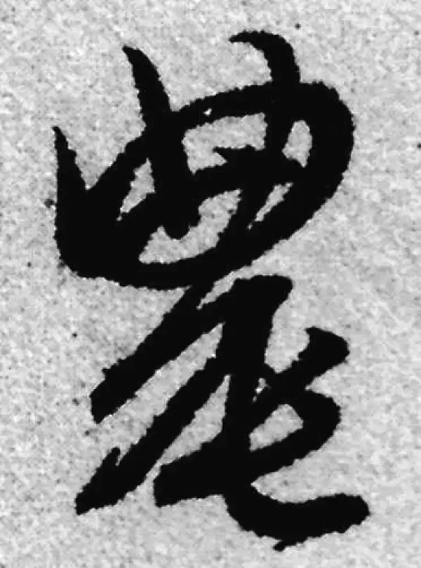 赵孟頫·草书·农