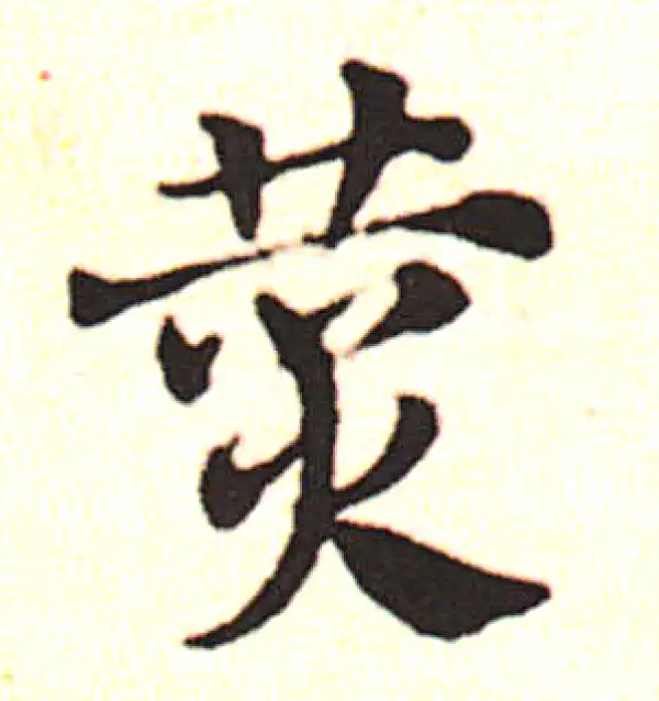 邓文原·草书·赞