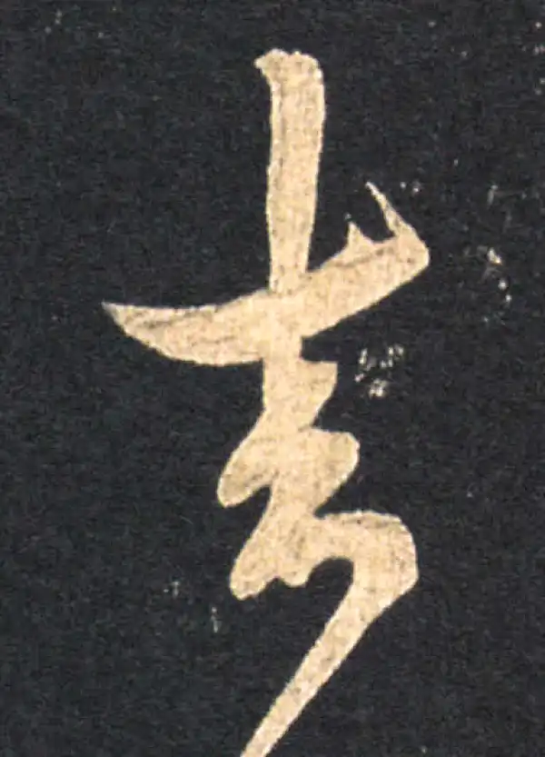 王羲之·草书·來