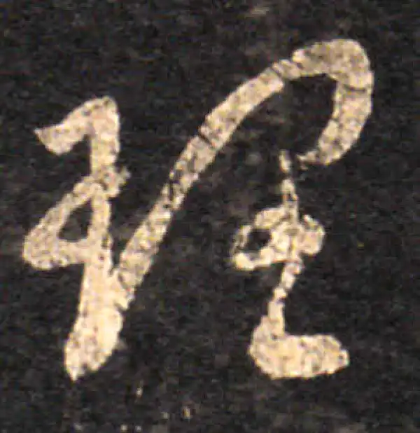 王羲之·草书·理