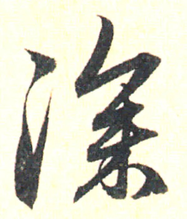 赵孟頫·草书·深