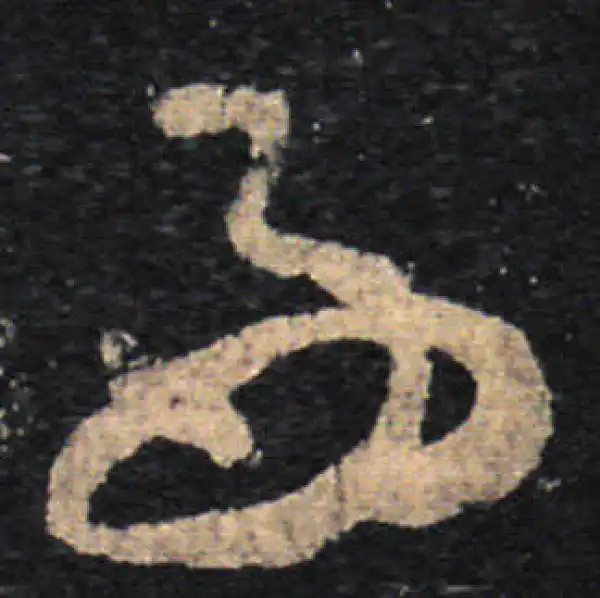 王羲之·草书·好