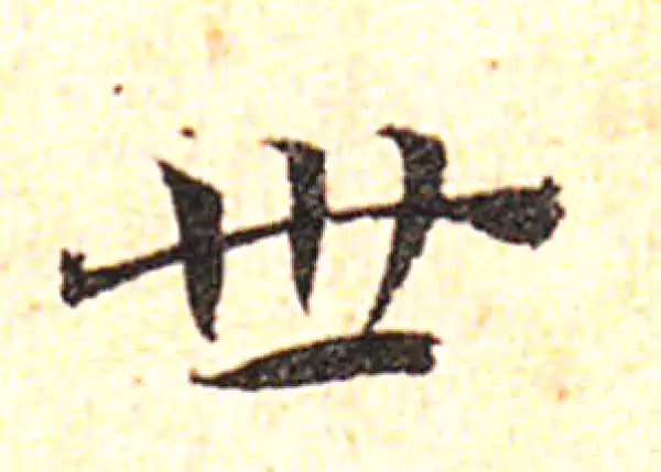 邓文原·草书·世