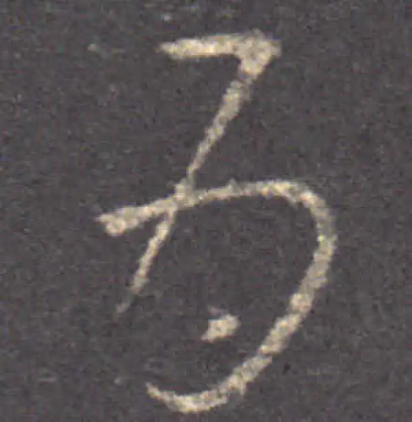 王羲之·草书·为