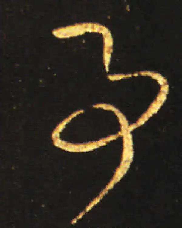 王献之·草书·事