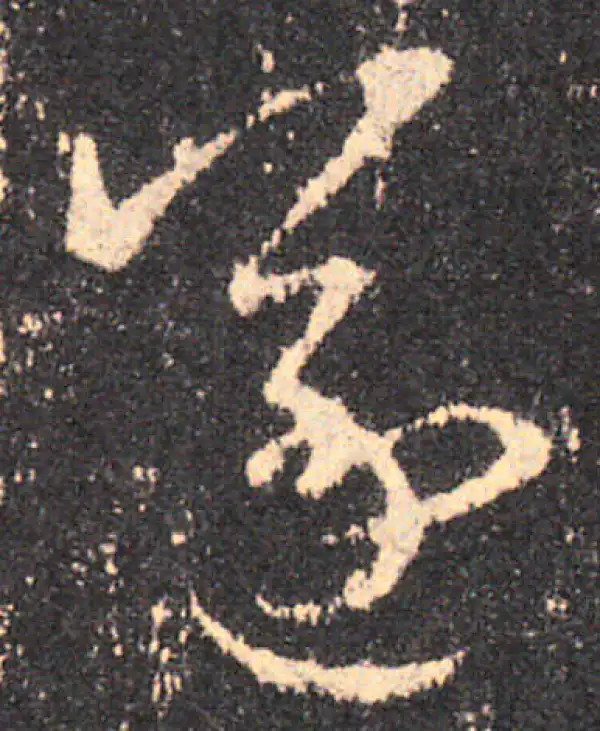 王羲之·草书·遂