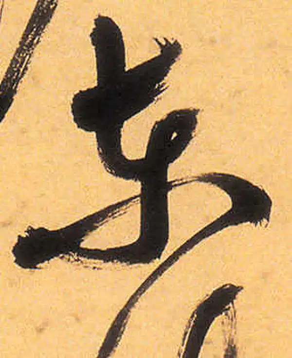 祝允明·草书·東