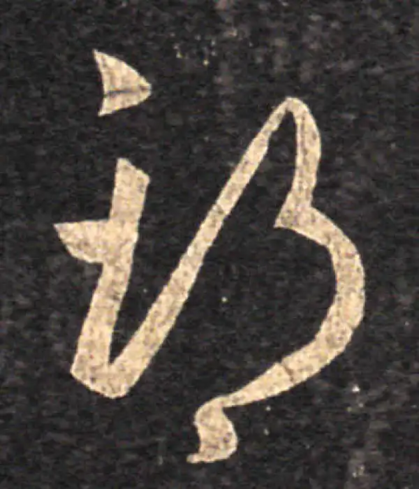 王羲之·草书·期