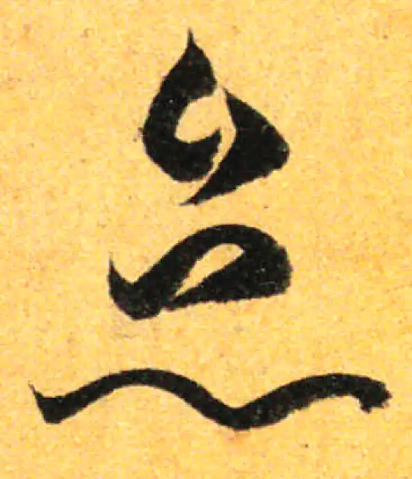 孙过庭·草书·怠