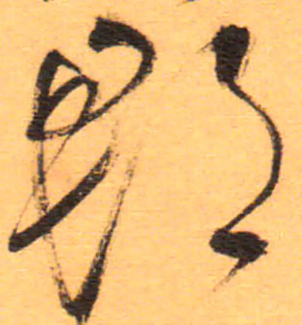 祝允明·草书·郡