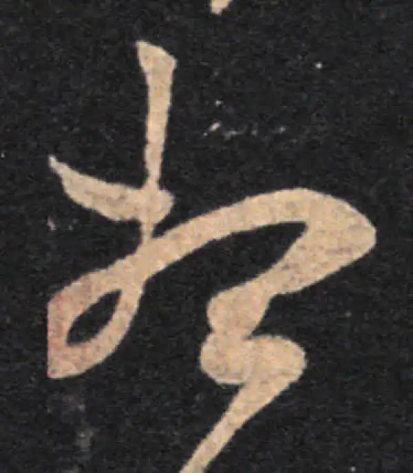 王羲之·草书·想