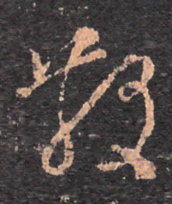 王羲之·草书·散