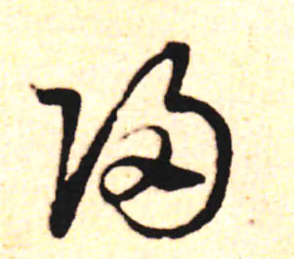 邓文原·草书·归