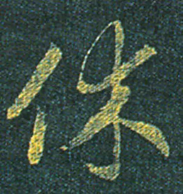 赵昚·草书·休