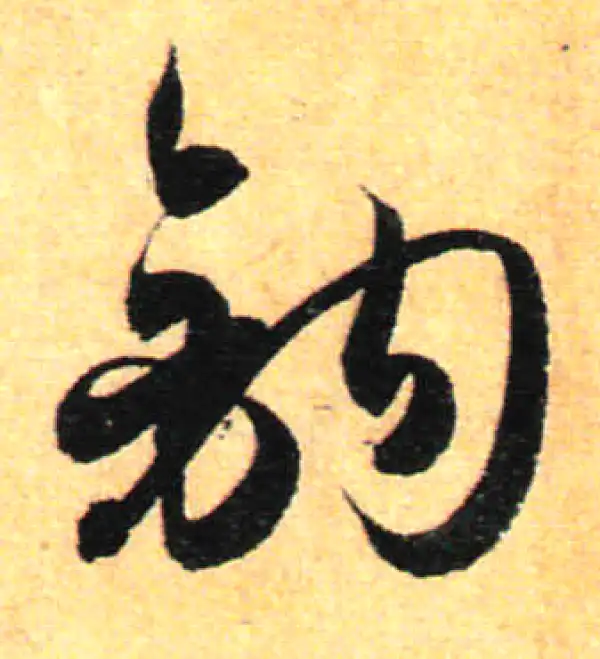 孙过庭·草书·钩