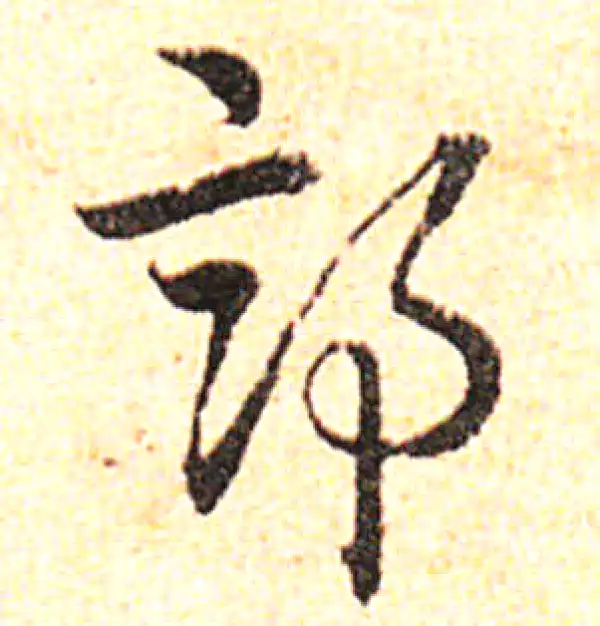 邓文原·草书·部