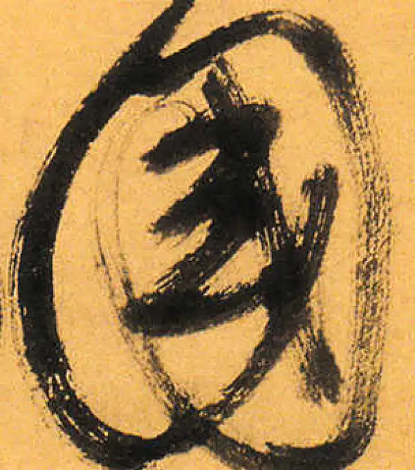 祝允明·草书·国