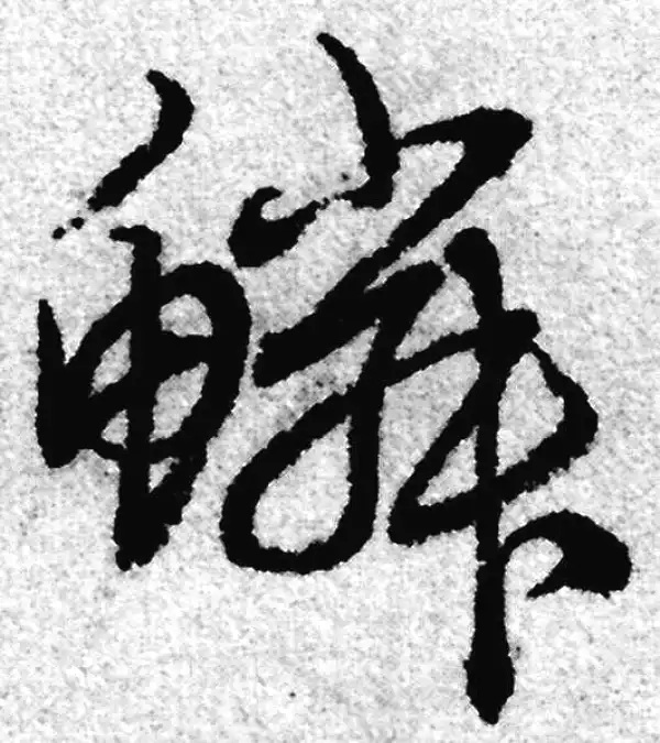 赵孟頫·草书·鱗