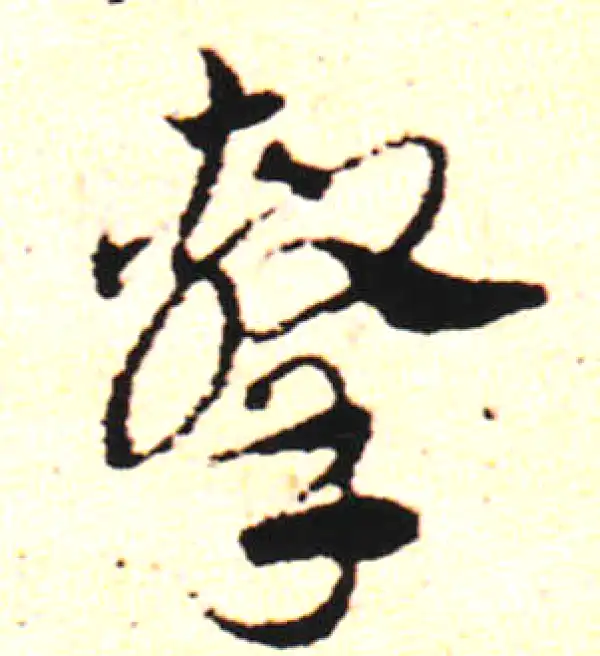 邓文原·草书·擊