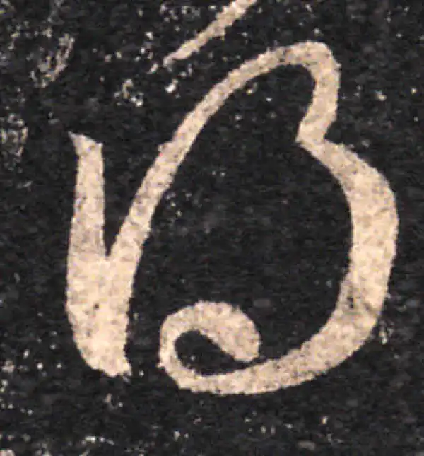 王羲之·草书·得